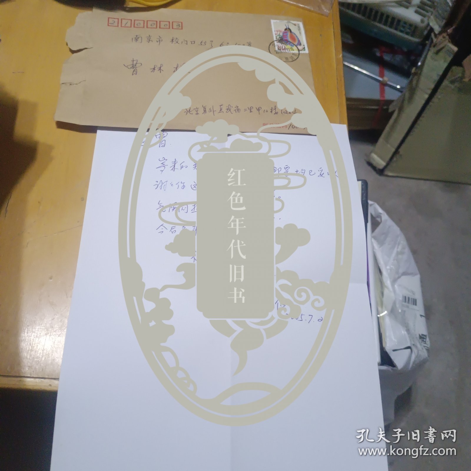 中华邮政田为俭写给曹林根部长信札