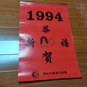 1994年狗年挂历。共七张全。名犬。