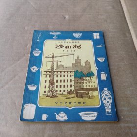 沙和泥