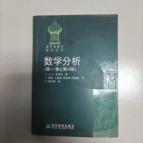 数学分析（第一卷）