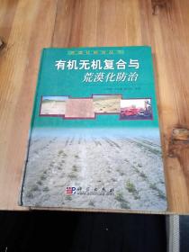 有機無機復(fù)合與荒漠化防治