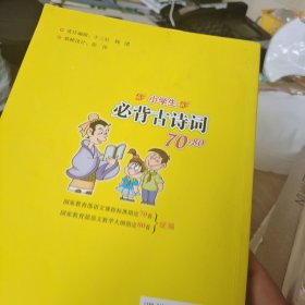 小学生必背古诗词70+80（修订版）