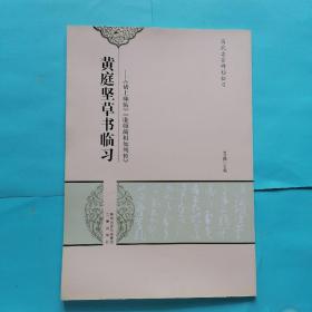 历代名家碑帖临习·黄庭坚草书临习：《诸上座帖》《廉颇蔺相如列传》