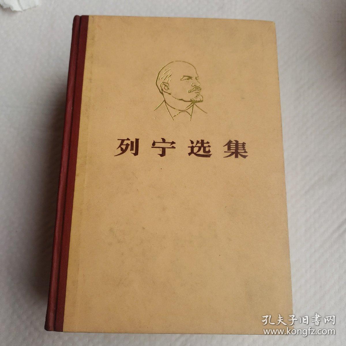 列宁选集（三四卷）