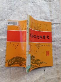 桂滇黔边纵队史
