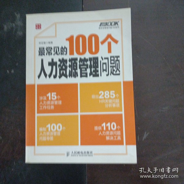最常见的100个人力资源管理问题（上书脊轻微破损）——y1