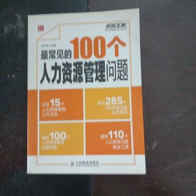 最常见的100个人力资源管理问题（上书脊轻微破损）——y1