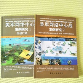 美军网络中心战案例研究 1、2（合售）