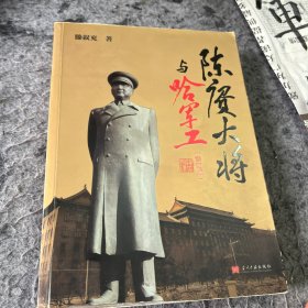 陈庚大将与哈军工