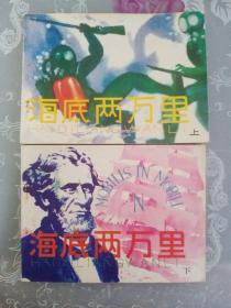 连环画，小人书，海底两万里（上下）册，1印，天津人民美术出版社出版