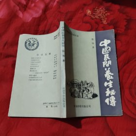 中国民间养生秘传，15.98元包邮，