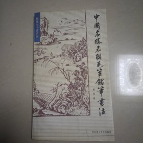 中国名胜名联毛笔钢笔书法