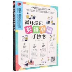 循环速记英语单词手抄书 600多个常用单词与词组，50多篇趣味小故事 利用大脑记忆规律，听读写结合，循环速记英语基础单词！