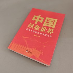 中国拯救世界：应对人类危机的中国文化