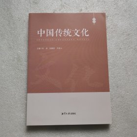 中国传统文化