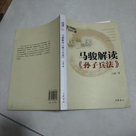 马骏解读《孙子兵法》