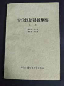 古代汉语讲授纲要（上册）