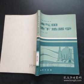 油气田地下地质学