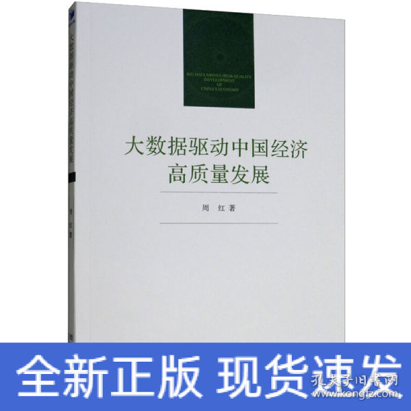 大数据驱动中国经济高质量发展