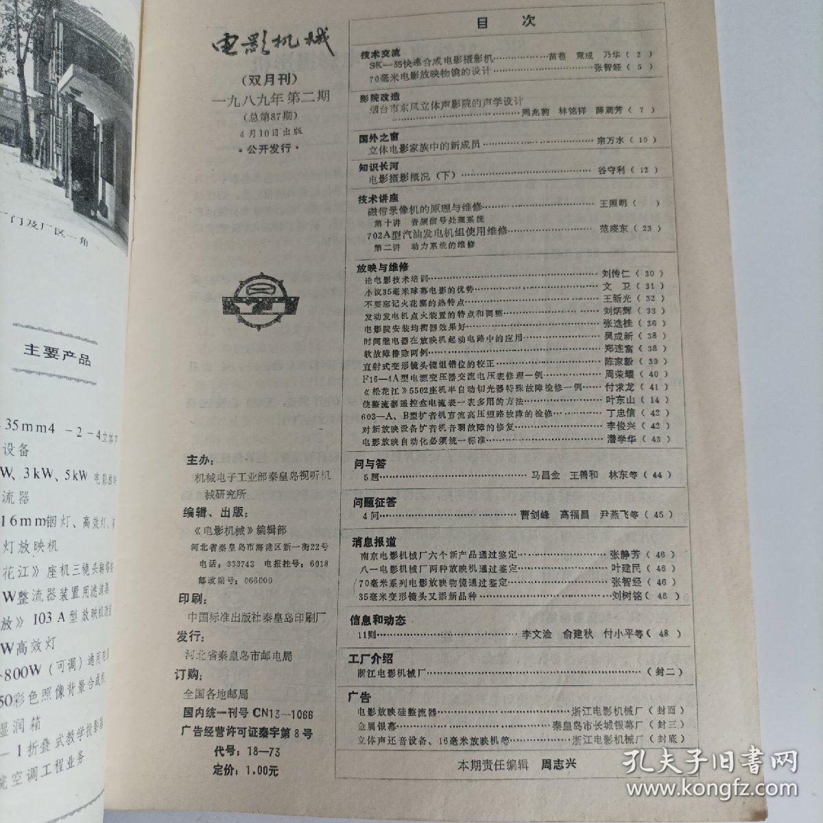 电影机械1989/2（16开，总48页）

（内页内容；立体电影家族中的新成员；电影摄影概况（下）；70毫米电影放映物镜的设计；SK一35快速合成电影摄影机；碰带录像机的原理与维修……）