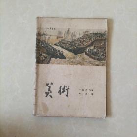 美术1960.6（一九六0年六月）