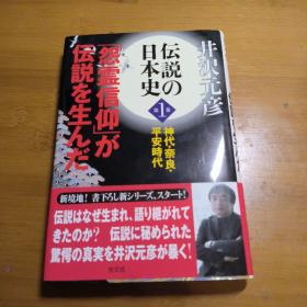 【井沢元彦亲笔签名本】日本传说史