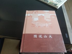 图说山大重温美好时光，再创辉煌未来