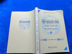智能控制方法与应用 上