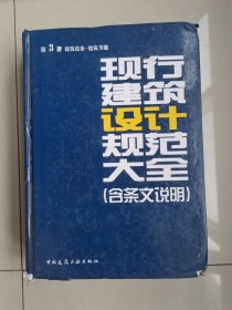 现行建筑设计规范大全(含条文说明 第3册·建筑设备·建筑节能)