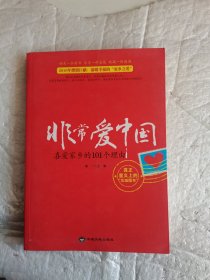 非常爱中国 : 喜爱家乡的101个理由