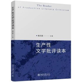 生产性文学批评读本姚文放北京大学出版社