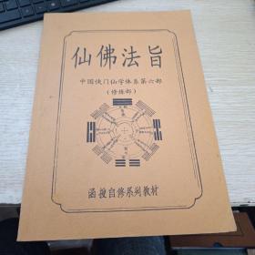 中国侠门仙学体系第六部 仙佛法旨（修炼部）