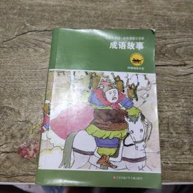 成语故事（彩色插图注音版）名著早早读