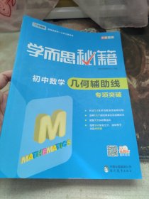 2017新版学而思秘籍：初中数学几何辅助线专项突破（中学教辅 初一 初二 初三 中考数学复习资料）