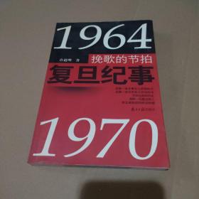 挽歌的节拍:复旦纪事:1964~1970【品如图】