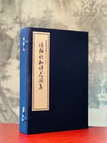 汤显祖批评花间集 宣纸线装一函全四册 福建人民出版社出版 2011年10月一版一印 定价1080元！