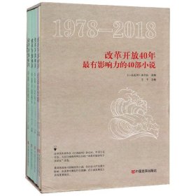 改革开放40年影响力的40部小说(附长篇小说卷1978-2018共5册)(精)