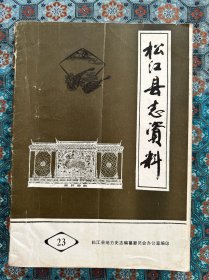 《松江县志资料》第二十三期