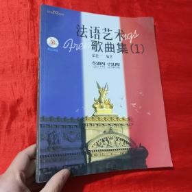 法语艺术歌曲集（1）【8开】附两张CD