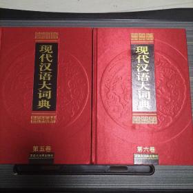 现代汉语大词典