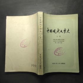 中国现代文学史（上册）