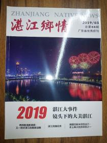 湛江乡情  2019年第3期  总第88期  【专题：2019 · 湛江大事件】