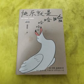 快乐就是哈哈哈哈哈