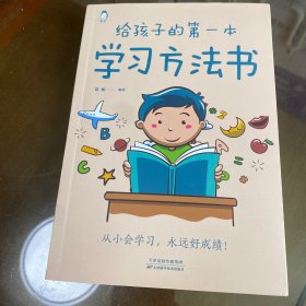 给孩子的第一本学习方法书 高效学习法 家庭教育推荐父母家长阅读育儿书籍 孩子为你自己读书 儿童初中小学家庭教育孩子的书 学习方法学习技巧