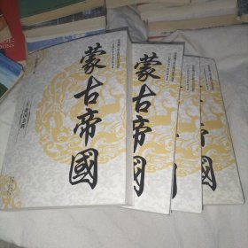 蒙古帝国（全四册）（长篇历史小说经典书系）