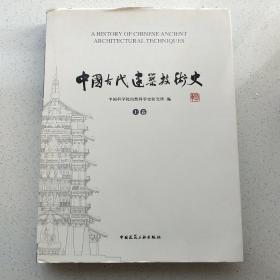 中国古代建筑技术史（共两卷）