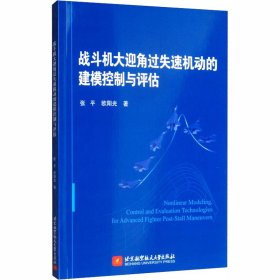 战斗机大迎角过失速机动的建模控制与评估