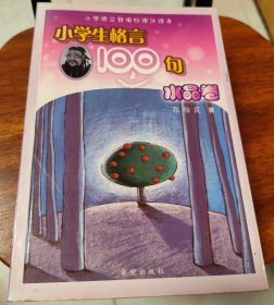 小学生格言100句（水晶卷）