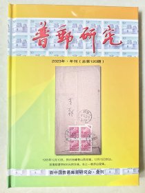 《普邮研究》（总第 120 期）2023 年·年刊