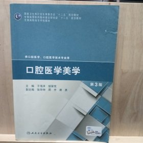 口腔医学美学（第3版）/全国高职高专学校教材